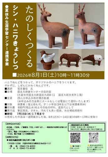 「たのしくつくる+シン・ハニワきょうしつ」のご案内の画像
