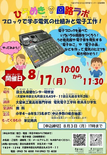 「ひらめき・回路ラボ ブロックで学ぶ電気の仕組みと電子工作」のご案内の画像