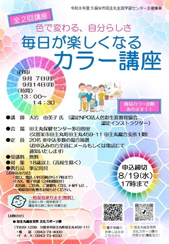 「毎日が楽しくなるカラー講座」のご案内の画像