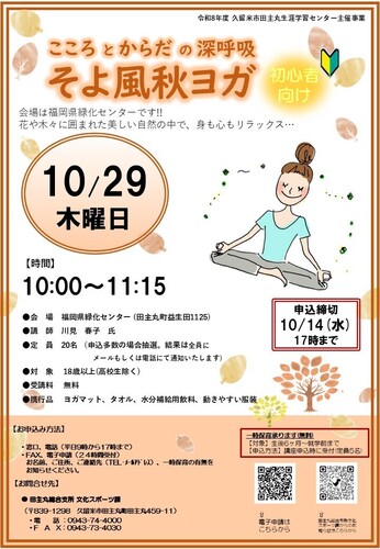 「そよ風秋ヨガ」のご案内の画像