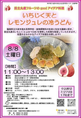 「田主丸産フルーツのGoodアイデア料理 いちじく天とレモンジュレの冷うどん」のご案内の画像