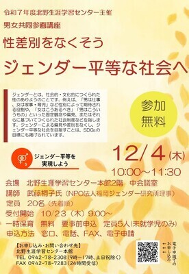 男女共同参画講座ジェンダー平等な社会へチラシの画像