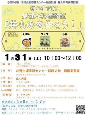 初心者向け男性の料理教室「丼ものを作ろう」