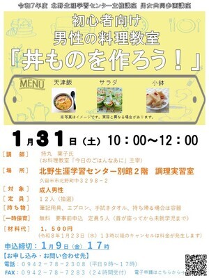 初心者向け男性の料理教室「丼ものを作ろう」