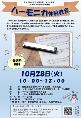 ハーモニカ体験教室