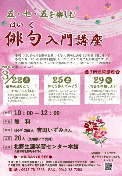 五、七、五を楽しむ 俳句入門講座