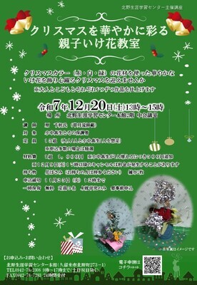 クリスマスを華やかに彩る親子いけ花教室