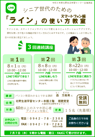 ラインの使い方教室のチラシ