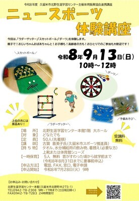 ニュースポーツ体験