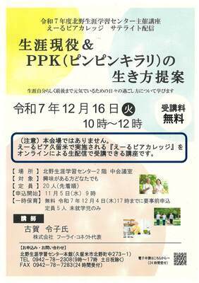 生涯現役&ピンピンキラリの生き方提案チラシ