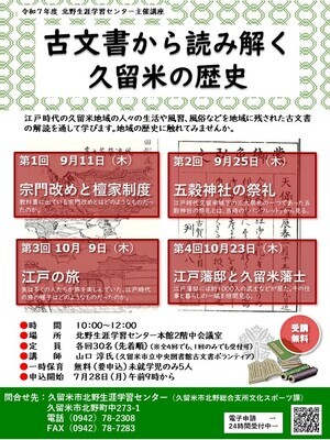 古文書から読み解く久留米の歴史