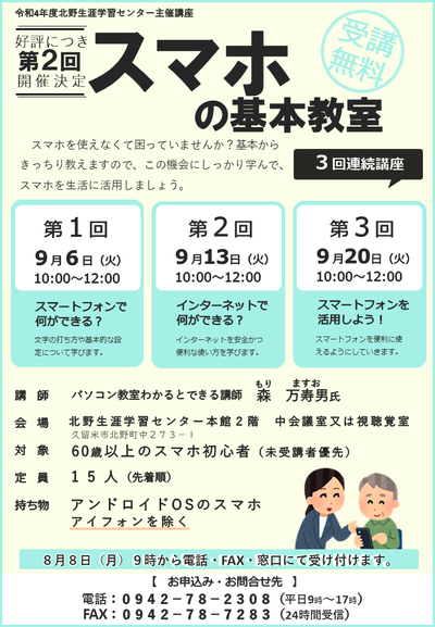 第2回スマホの基本教室のチラシ