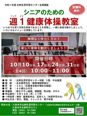 シニアのための週1(シュウイチ)健康体操教室