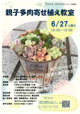 多肉寄せ植え教室