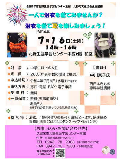 一人で浴衣を着てみませんか?浴衣を着て夏を楽しみましょう!のポスター