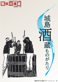 城島酒蔵ものがたりストーリーシート表紙
