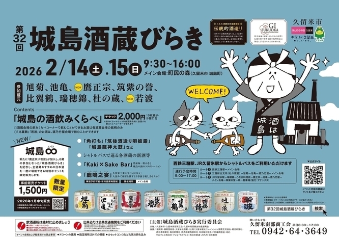 城島酒蔵びらきポスター