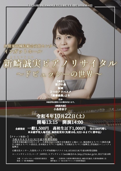 新崎誠実ピアノリサイタル2022チラシ