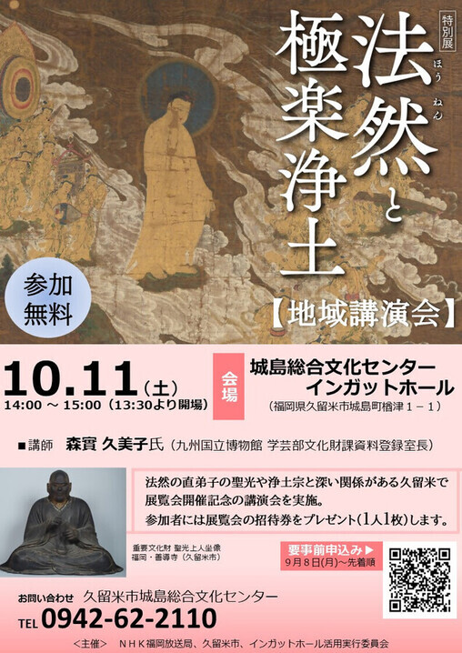 「法然と極楽浄土」地域講演会チラシ