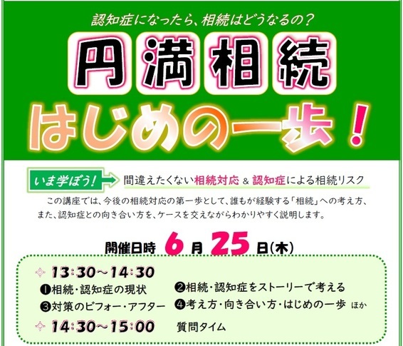 「円満相続　はじめの一歩」のご案内