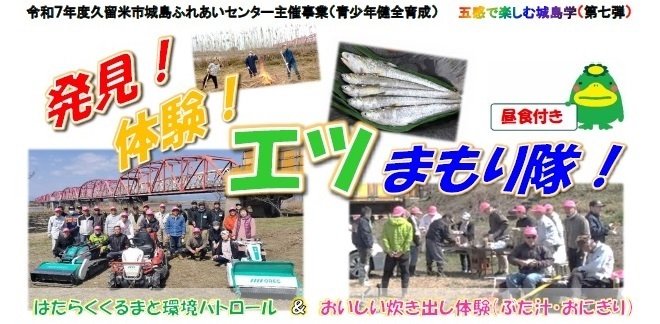 発見　体験　エツまもり隊の画像