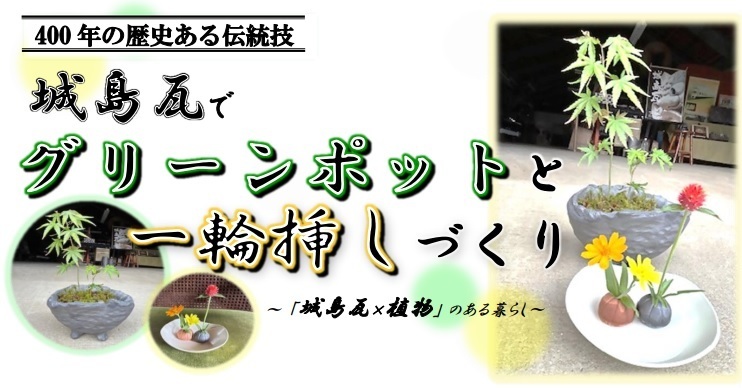 城島瓦でグリーンポットと一輪挿しづくりのご案内