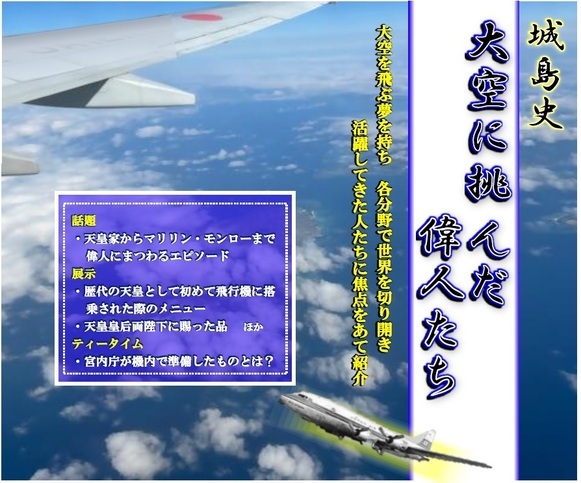 城島史『大空に挑んだ偉人たち』ちらし