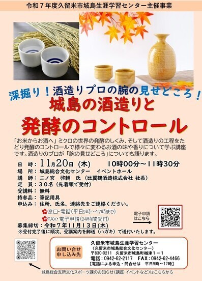城島の酒造りと発酵のコントロール講座チラシ