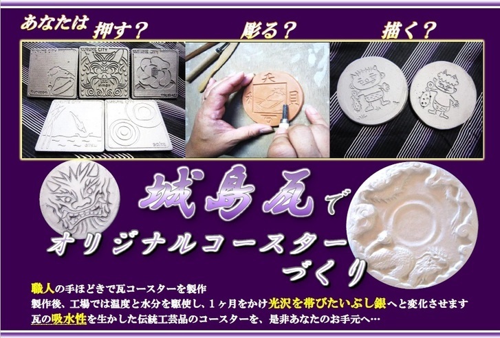 城島瓦でオリジナルコースターづくりのご案内