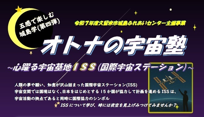 オトナの宇宙塾のご案内