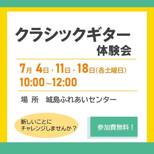 クラシックギター体験会