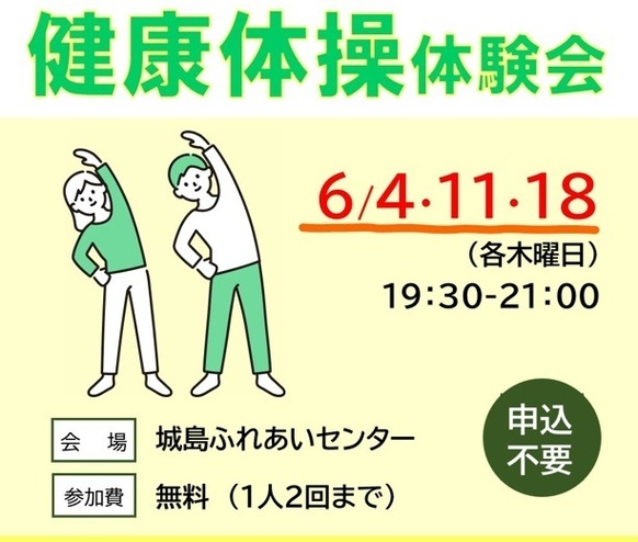 健康体操体験会のご案内