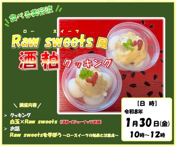 「ロースイーツ風　酒粕クッキング」ちらし