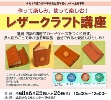 作って楽しみ、使って楽しむ！レザークラフト講座チラシ