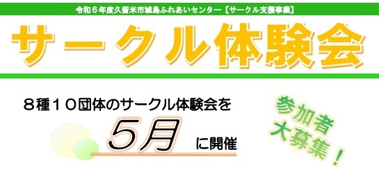 サークル体験会開催