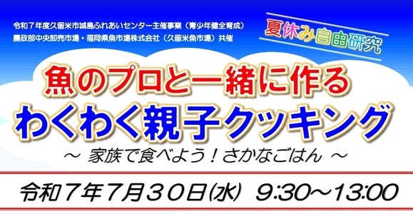わくわく親子クッキング日時