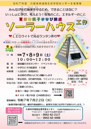 親子まなび講座ソーラーランタン工作チラシ
