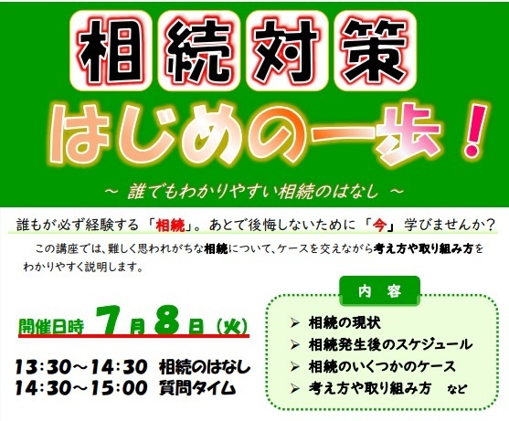 相続対策はじめの一歩のご案内