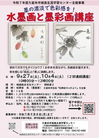 墨の濃淡で色彩感を！水墨画と墨彩画講座チラシ