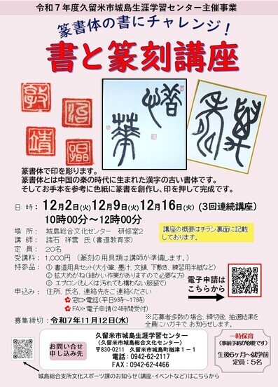 篆書体の書にチャレンジ！書と篆刻講座チラシ