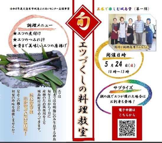 エツづくしの料理教室