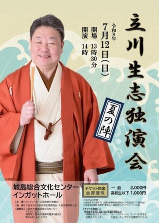 立川生志独演会チラシ