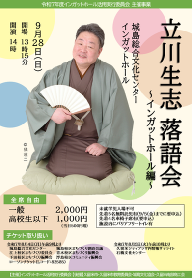 立川生志落語会