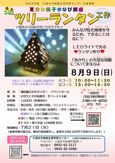 親子まなび講座ツリーランタン工作チラシ
