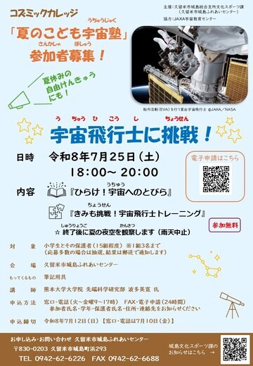夏のこども宇宙塾「宇宙飛行士に挑戦」チラシ画像
