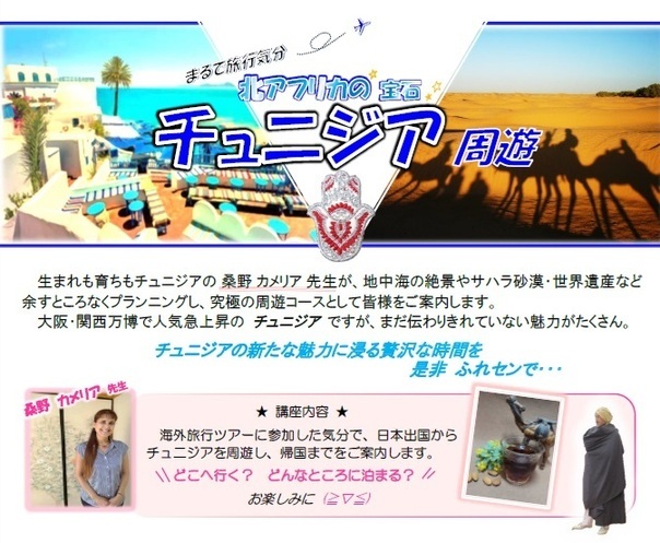 チュニジア周遊講座のご案内