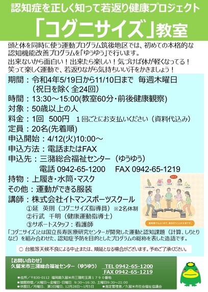 久留米市 三潴総合福祉センター ゆうゆう のコグニサイズ教室のご案内