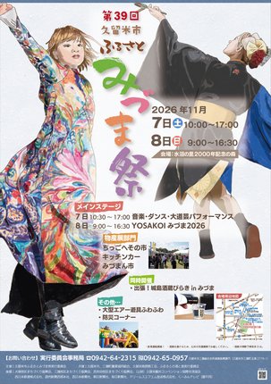 第39回久留米市ふるさとみづま祭ポスター