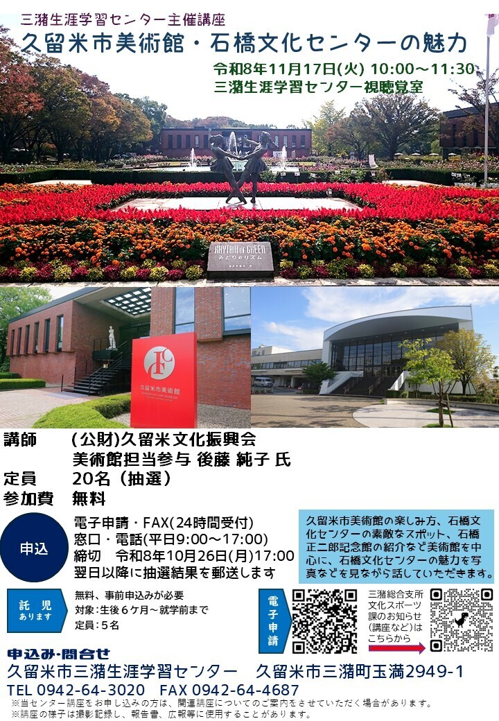 久留米市美術館・石橋文化センターの魅力チラシ