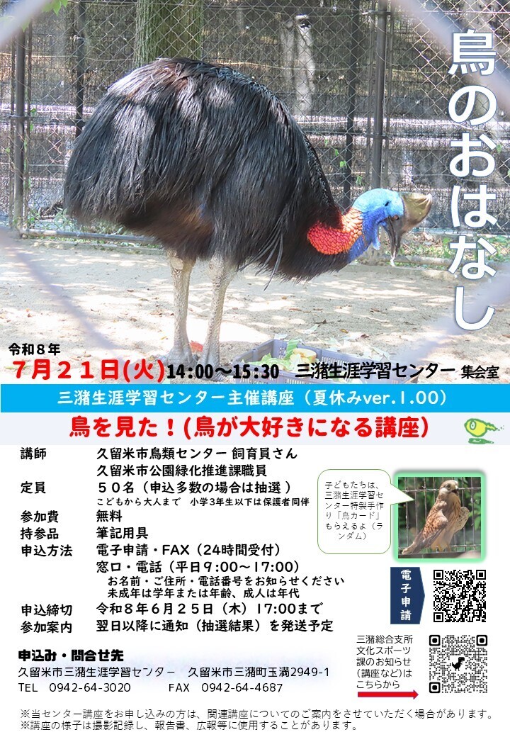 講座 鳥のおはなし チラシ